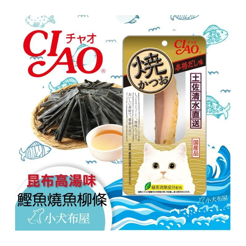 日本ciao 鰹魚燒魚柳條昆布高湯風味 真空包裝完整的鰹魚肉無添加防腐劑安心吃好開心 Inaba From 小犬布屋犬貓用品 Baby Pet At Shop Com Tw