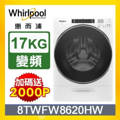 Whirlpool 8TWFW8620HW 美式滾筒洗衣機 