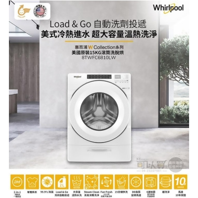 【Whirlpool惠而浦】15kg洗脫烘滾筒洗衣機 (典雅白) 8TWFC6810LW 