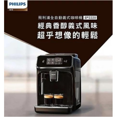 【PHILIPS 飛利浦 】Series 2200全自動義式咖啡機 (EP2220) 
