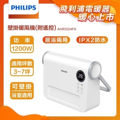 【Philips 飛利浦】壁掛暖風機 陶磁電暖器-可遙控 AHR3124FX 