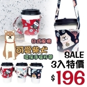 飲料杯環保手提杯帶可愛柴犬3入組 飲料杯環保手提杯帶可愛柴犬3入組