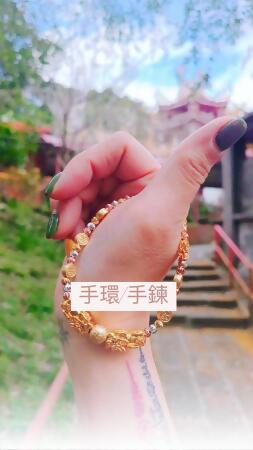 手鍊/手環 