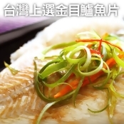 【買一送一】台灣上選鮮嫩金目鱸魚片-200~300g 【買一送一】台灣上選鮮嫩金目鱸魚片-200~300g