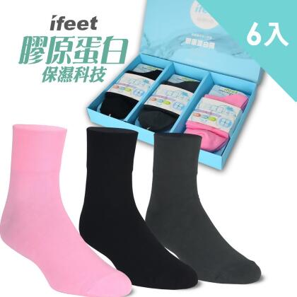【IFEET】(8460)膠原蛋白保濕美腳除臭襪-女款(6雙盒裝) 
