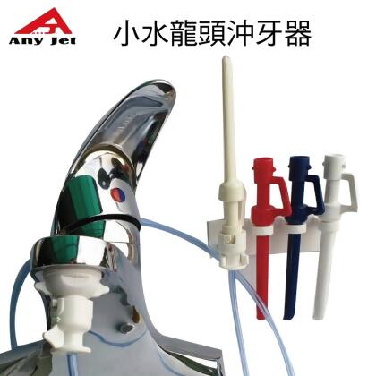 派樂立捷雅Any jet水龍頭增壓沖牙器/附節水起泡器轉接頭1入+3色替換噴嘴+安裝掛架1入-免插電沖牙機 5秒安裝水柱好沖力 
