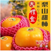 免運2箱連皮吃【台灣梨山頂級甜柿】9A大顆(8入禮盒x2) 免運2箱連皮吃【台灣梨山頂級甜柿】9A大顆(8入禮盒x2)