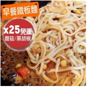 免運(任選25包)台灣製造【早餐鐵板麵】蘑菇/黑胡椒(25組入) 免運(任選25包)台灣製造【早餐鐵板麵】蘑菇/黑胡椒(25組入)
