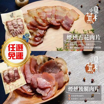 (6包任選免運組)米其林二星【果木小薰】煙燻豬五花肉片+豬後腿組(送保冷袋)-B、煙燻豬後腿肉片x6 