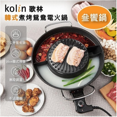 免運【Kolin】歌林韓式煮烤鴛鴦電火鍋烤盤KHL-MN366 