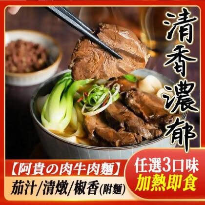 免運x5【阿貴の肉牛肉麵】茄汁/清燉/椒香口味(任選)-A、茄汁牛肉麵x5 