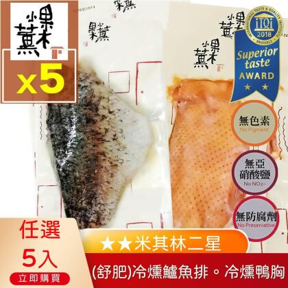 (免運X5)米其林二星【果木小薰】冷薰鱸魚排.冷燻鴨胸(舒肥)-F、鱸魚X1+鴨胸X4 