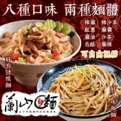蘭山麵熱銷人氣乾拌麵,消費加碼2%生活市集集集點回饋 蘭山麵熱銷人氣乾拌麵,消費加碼2%生活市集集集點回饋