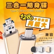 3in1高速OTG隨身碟128G,消費加碼1%生活市集集集點回饋 3in1高速OTG隨身碟128G,消費加碼1%生活市集集集點回饋