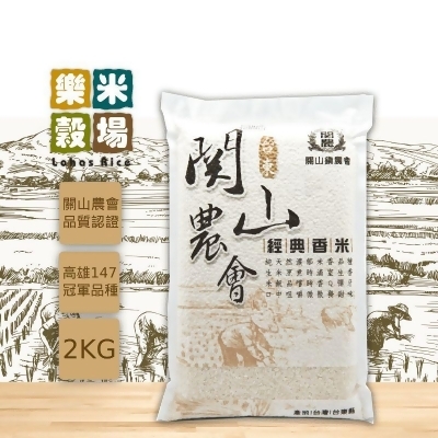 【樂米穀場】台東關山農會經典香米2kg(稻米達人競賽冠軍品種米)(5 入) 