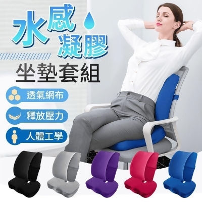 水感凝膠釋壓靠腰坐墊組 凝膠座墊 辦公室坐墊 靠墊 靠枕 坐墊 椅墊 