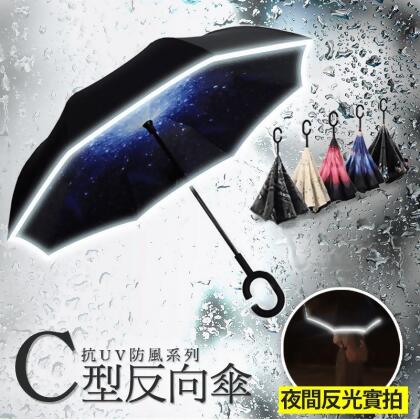 升級夜間反光C型反向傘107cm 晴雨傘/大傘面/免持手柄/雙層防曬/遮陽傘 