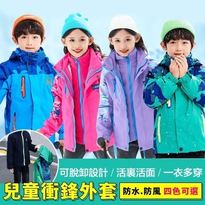 兒童抗寒三穿衝鋒外套 兒童衝鋒衣/兒童保暖外套/加絨外套 