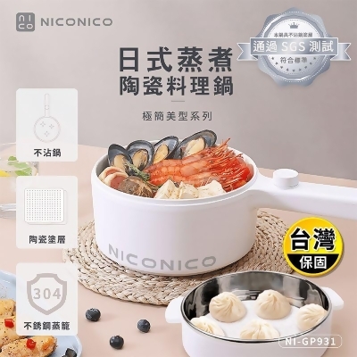 【NICONICO】日式蒸煮陶瓷料理鍋 NI-GP931/快煮鍋/電煮鍋 