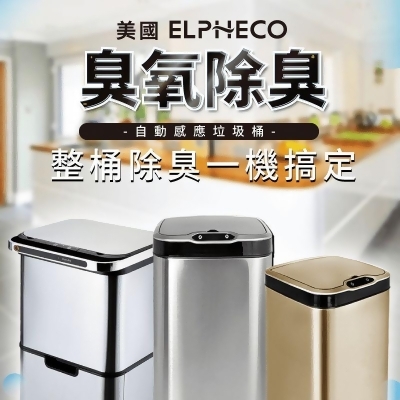 【ELPHECO】防水感應垃圾桶／不鏽鋼自動感應垃圾桶／防水感應馬桶刷垃圾桶 