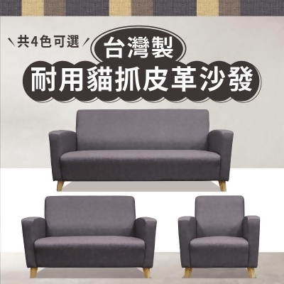 【JAJA】台灣製單人座/雙人座/三人座/1+2+3人座手工貓抓皮革沙發 