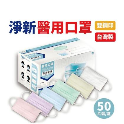 【淨新】雙鋼印成人醫療口罩(50入/盒) 醫療用口罩/平面口罩/三層口罩/台灣製(150 片) 