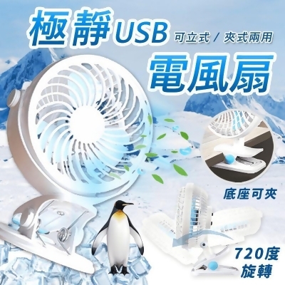 超涼極靜720度USB電風扇 立式夾式兩用/二檔風力 