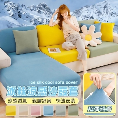 涼感新科技彈力冰絲沙發套 全包萬能套 親膚透氣 沙發布套 椅套 坐墊套 沙發罩 