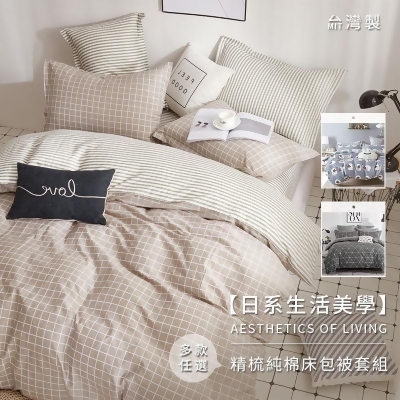 台灣製100%精梳棉被套床包組 純棉床包組 單人床包/雙人床包/加大床包 床單 