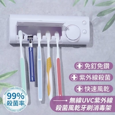 【家適帝】無線UVC紫外線殺菌風乾消毒牙刷架/牙刷收納架 JLPD-211 