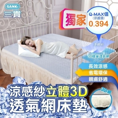 【SANKI三貴】涼感紗立體3D透氣網床墊 單人/雙人/雙人加大 