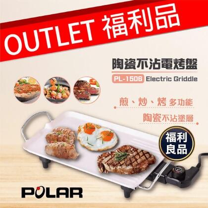 (福利品)【POLAR 普樂】陶瓷不沾電烤盤 PL-1506 