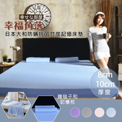 【幸福角落】日本大和防螨抗菌平面式竹炭記憶床墊(贈毯+枕) 台灣製 