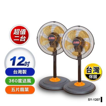 【上元】360度外旋循環電扇 SY-1207 12吋電風扇/買一送一/台灣製(2 台) 