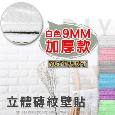 加厚3D立體防撞隔音棉磚壁貼/防撞貼/DIY壁貼 (6/9mm)(10 入) 