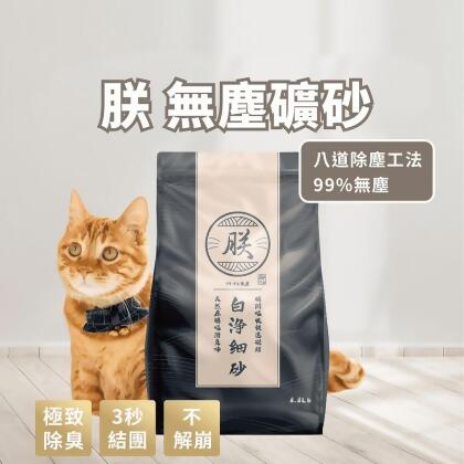 【朕】頂級無塵 3秒凝結礦砂4kg 