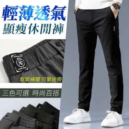 輕薄涼爽透氣顯瘦薄款休閒褲 工作褲 側邊鬆緊腰 30至36腰 3色