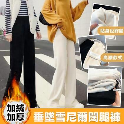 高腰寬鬆垂墜感加絨雪尼爾闊腿褲 寬褲 休閒褲 