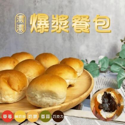 【麥麥先生】濃濃爆漿餐包(20顆/包) 香蒜/巧克力/奶酥/鹹奶油/草莓(40 顆) 