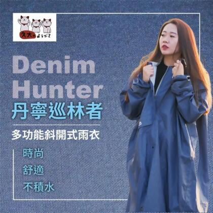 【久大傘業】丹寧巡林者新多功能拉鍊內斜開式連身雨衣 