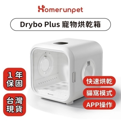 【Homerunpet 霍曼】Drybo Plus寵物烘乾箱 台灣專用版 