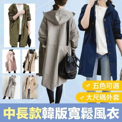 大尺碼中長款韓版修身寬鬆風衣外套 L-3XL 五色任選 