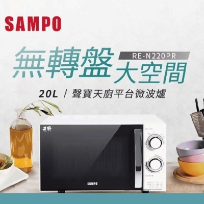 【SAMPO聲寶】20L平台式微波爐(RE-N220PR) 