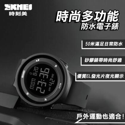 【SKMEI】時尚多功能防水電子錶 防水手表 