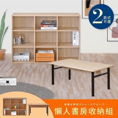 【Hopma】懶人書房收納組合 九格書櫃/和室桌 