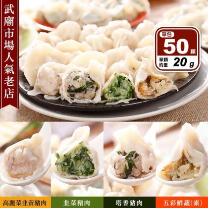 【台南陳家水餃】飽滿手工大水餃任選(高麗菜/韭菜/九層塔/素鮮蔬) 武廟市場老店(100 顆) 