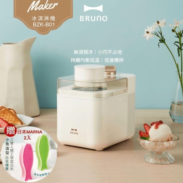 【日本BRUNO】冰淇淋機(BZK-B01)