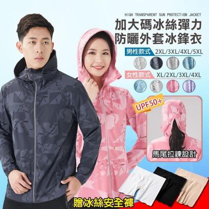 抗UV加大尺碼冰絲彈力連帽防曬外套(加贈安全褲) XL-5XL 冰涼感 降溫外套 