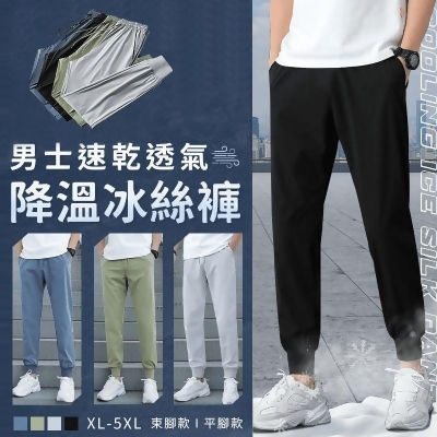 XL-5XL速乾透氣涼感冰絲休閒褲 束腳款/平腳款 3色 輕薄/透氣/涼感 