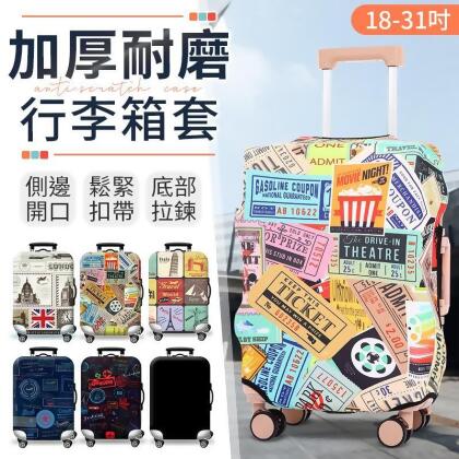 質感造型加厚耐磨雙開口行李箱套 18-31吋 